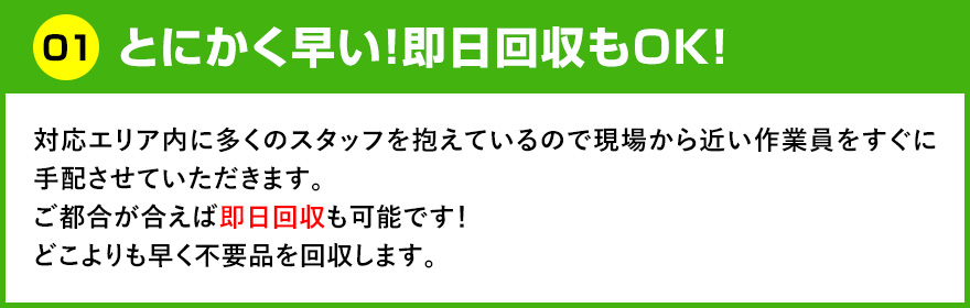 とにかく早い！即日回収もOK！