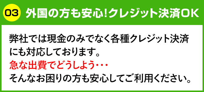 外国の方も安心！クレジット決済OK