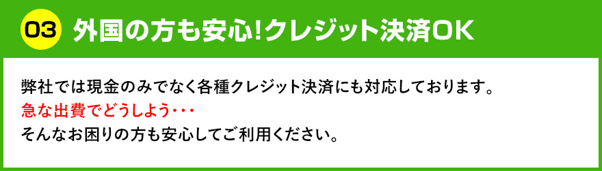 外国の方も安心！クレジット決済OK