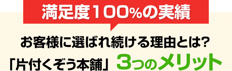 お客様に選ばれ続ける理由とは？「片付くぞう本舗」3つのメリット