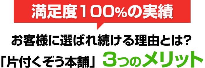 お客様に選ばれ続ける理由とは？「片付くぞう本舗」3つのメリット