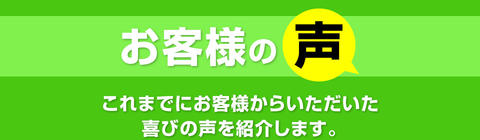 お客様の声