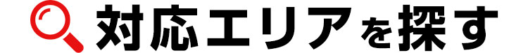 対応エリアを探す