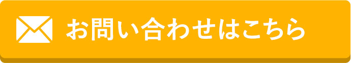 お問い合わせはこちら