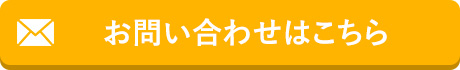 お問い合わせはこちら