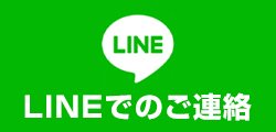 LINEはこちら