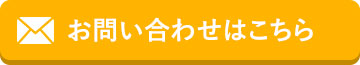 お問い合わせはこちら