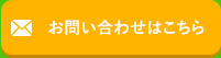 お問い合わせはこちら