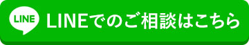 LINEでのご相談はこちら