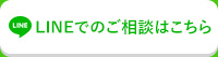 LINEでのご相談はこちら