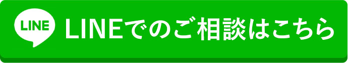 LINEでのご相談はこちら