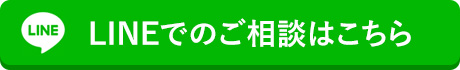 LINEでのご相談はこちら