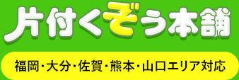 片付くぞう本舗 福岡・大分・佐賀・熊本・山口エリア対応